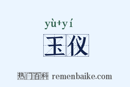 玉仪是什么意思的图片